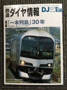 鉄道ダイヤ情報 2018年5月号　「一本列島」３０年