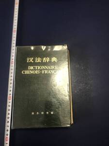 中国語　漢法辞典　　　中国語フランス語　　1964年　　商務印書館