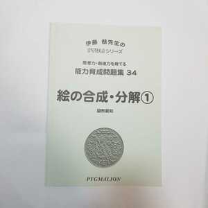 6545　ピグマリオン　思考力・創造力を育てる　能力育成問題集　34 絵の合成・分解①　図形認知　小学校受験