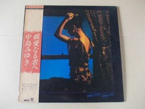 P3072　即決　LPレコード　中島みゆき『親愛なる者へ』　帯付