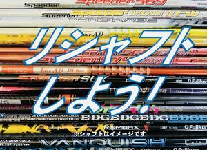 リシャフトしよう！★抜き1,000円★組み1,000円★横浜本牧Y.Y.Masters Labo★