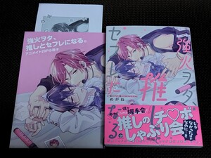 ★強火ヲタ、推しとセフレになる。 めがね　アニメイトセット小冊子　ペーパー