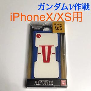 匿名送料込み iPhoneX iPhoneXS用カバー 手帳型ケース ガンダムV作戦 カードポケット 未使用 iPhone10 アイホンX アイフォーンXS/VM8