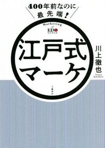 400年前なのに最先端！江戸式マーケ/川上徹也(著者)