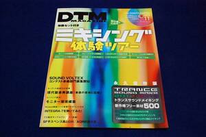 2012.11 DTM Magazine DTMマガジン-付録未開封DVD付/特集 ミキシング体験ツアー/トランスサウンドメイク/モニター環境構築/みきとP