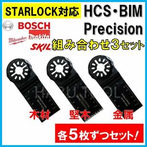 送料無料★15枚 HCS BIM Precision 替刃 木材 金属 コンパネ マルチツール スターロック MAKITA マキタ ボッシュ BOSCH 日立