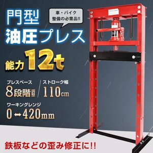 訳あり 油圧プレス 12トン メーター無 門型 プレス ベアリング シャフト 圧入器 圧入脱着 自動車 バイク オートバイ メンテナンス ee334-w