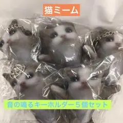 猫ミーム 音のなるキーホルダー５個セット