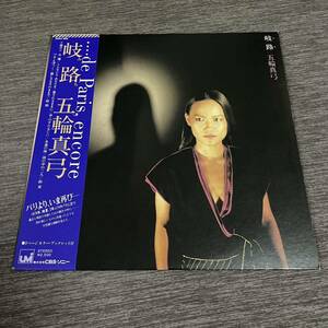 【帯付】五輪真弓 岐路 MAYUMI ITSUWA MICHI ...de Paris, encore こんなにもあなたを 愛されるままに/LP レコード/25AH 889 / ライナー有