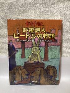 送料無料　吟遊詩人ビードルの物語【Ｊ．Ｋ．ローリング　静山社】