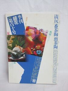 雉坂★古書【 季刊「銀花」1997年　Ｎo.110　清玩「番茶陶 煎茶陶」「李朝の布仕事」】★文化出版局・夏の号・煎茶道具・急須・李朝裂地