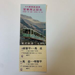 東武鉄道　日光鋼索鉄道線　営業廃止記念　S45