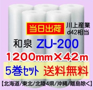 〔和泉直送 *代引き・夜間お届け不可〕ZU-200 1200mm×42m巻 5巻セット エアパッキン エアキャップ 気泡緩衝材