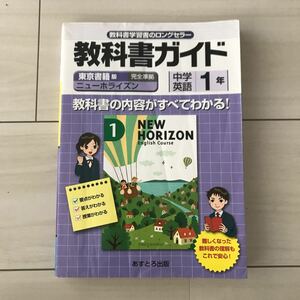 東京書籍版◆教科書ガイド◆ニューホライズン◆中学1年英語◆定期テスト対策◆要点◆完全準拠◆あすとろ出版◆教科書別わかりやすい