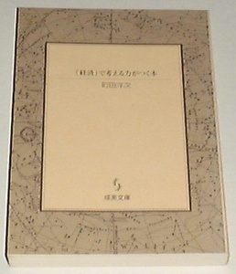 ■□「経済」で考える力がつく本 /町田 洋次(著) [カバーなし]□