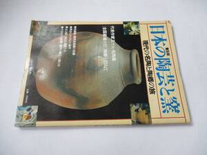 日本の陶芸と窯　現代の名陶と陶郷の旅　講談社　昭和57年発行