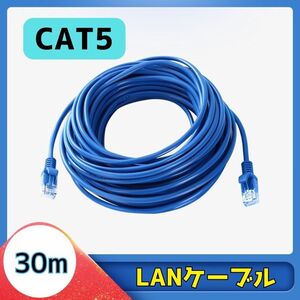 LANケーブル 30m Cat5 RJ-45 8芯 最大100Mbps ゲーム PC Wi-Fi wifi 30m ブルー 青