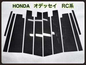 ホンダ　オデッセイ　RC系 【 本物カーボン　／ 平織り 】　ピラーカバー　鏡面仕上げ　10ピース