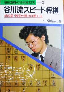 谷川浩司の将棋新研究②谷川流スピード将棋/対四間・超早仕掛けの新工夫■池田書院/昭和58年