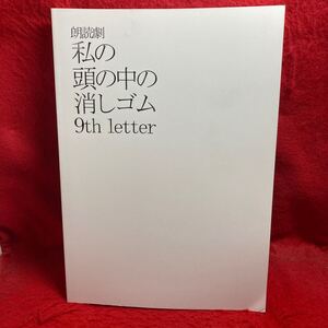 ▼舞台 朗読劇 私の頭の中の消しゴム 2017 9th letter パンフレット横浜流星 小関裕太 飯豊まりえ 高崎翔太 高垣彩陽 佐津川愛美 高月彩良