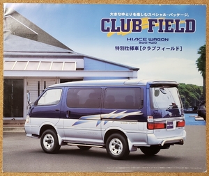 トヨタ　ハイエース　特別仕様車　クラブフィールド　1996年8月　カタログ