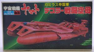 ［メヤ］BANDAI 宇宙戦艦ヤマト メカコレ NO.16 デスラー戦闘空母 未組立品 その３