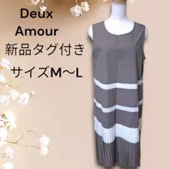 【新品 タグ付き】Deux Amour ドゥーザムール ワンピース プリーツ M