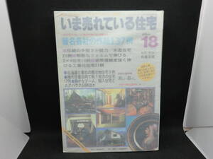 いま売れている住宅 通巻№18　編集・解説 佐藤泰徳　編集 日本プレハブ建築研究所　麻布出版　B5.240226