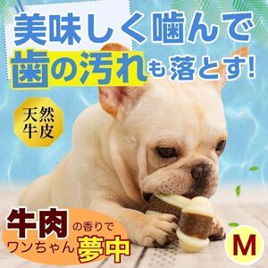 犬 天然牛皮 牛肉 おやつ ガム おもちゃ 噛む デンタルトイ 夢中 頑丈 M