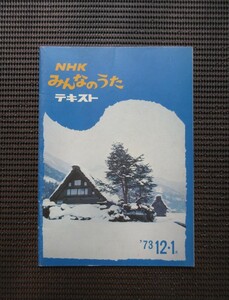 楽譜 ピアノスコア 1973 NHK みんなのうた「テキスト 73 12・1」昭和48年 送料無料!