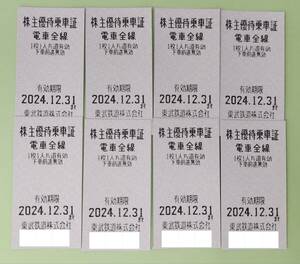 ●【定形郵便送料無料】東武鉄道　株主優待乗車証　電車全線　乗車券 8枚セット　2024年12月31日まで