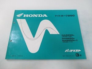 ナイトホーク250 パーツリスト 3版 ホンダ 正規 中古 バイク 整備書 MC26-100 110 dx 車検 パーツカタログ 整備書