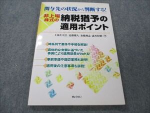 VG20-114 ぎょうせい 非上場株式の納税猶予の適用ポイント 2009 上西左大信/近藤雅人/永橋利志/森本好昭 013m4B