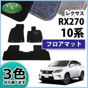 レクサス ＲＸ 10系 RX270 RX350 RX450h フロアマット カーマット DX AGL10W GGL15W GYL10W