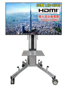 中古 50型大型液晶ディスプレイ LCD-E505 フルHD1920×1080 HDMI モニタースタンド付き 棚板付き 高さ調整 移動式