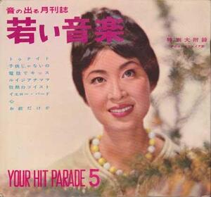 ★レコード★ソノシート★若い音楽5月号【YourHitParade5】★