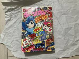 【デラックスボンボン 1993年3月号】コミックボンボン 武者ガンダム 本山一城 マリオ ロックマン ガンドランダー 仮面ライダーSD