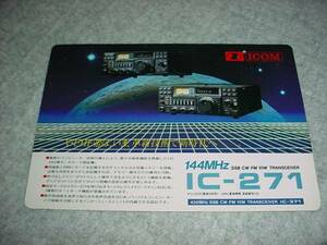 即決！アイコム　IC-271の下敷