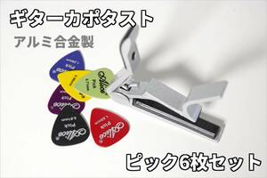 新品 ギターカポタスト ピック6枚セット 軽量合金 シルバー アコースティック /ウクレレ/クラシック/エレキ/クラシック 変調 移調 guitar