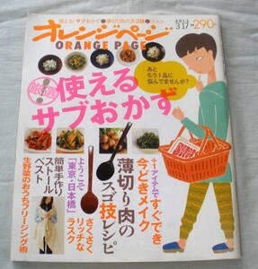 ★【料理本】オレンジページ 2011.3.17号 ★ 厳選使えるサブおかず お腹満足のボリュームサブおかず