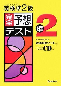 合格判定シートつき 英検準2級完全予想テスト/学研【編】