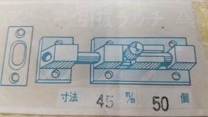 ラッチ　引抜ラッチ　GB色　45㎜　10個　送料無料