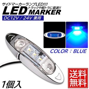 1個 ブルー LED サイドマーカー トラック マーカー 軽トラ 小型 DC12V DC24V 兼用 デコトラ ミニ マーカーランプ 汎用 車高灯 車幅灯