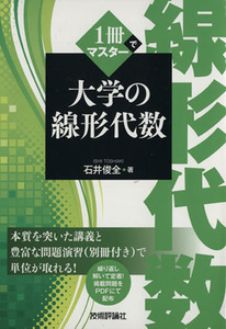 1冊でマスター 大学の線形代数/石井俊全(著者)