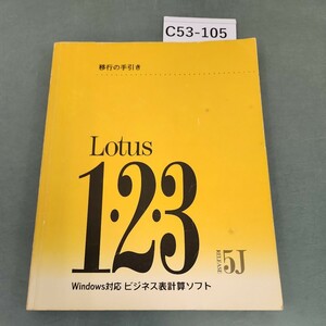 C53-105 移行の手引き Lotus 1-2-3 Release 5J