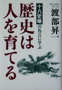 歴史は人を育てる 『十八史略』の名言に学ぶ/渡部昇一(著者)