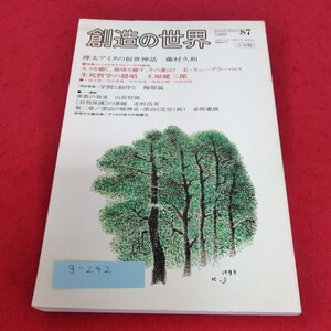 g-242 創造の世界1993年　樺太アイヌの創世神話　生死哲学の提唱　小学館※1