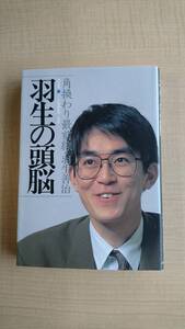 角換わり最前線 (羽生の頭脳)　Ｏ1832/羽生 善治/将棋連盟