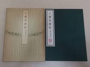 『原寸大精印 王鐸草書帖 擬山園帖本』清雅堂