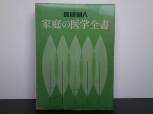 【昭和53年】保険同人 家庭の医学全書 住商連合健康保険組合 昭和レトロ 書籍 本 実用書 初版 昭和46年